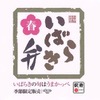 「いばらき弁～春」の掛け紙。