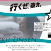 行くぜ東北キャンペーン