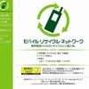 「モバイルリサイクルネットワーク」サイト