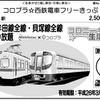 西鉄、コロニーな生活タイアップによる西鉄電車1日フリー乗車券を発売