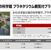 かわさき宙と緑の科学館プラネタリウム観賞付プラン