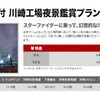 ナビゲーター付川崎工場夜景観賞プラン