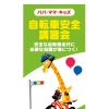 トイザらス「自転車交通安全講習会」