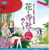 「2013春・夏ゆるり散策、私鉄沿線花と寺社めぐりスタンプラリー」
