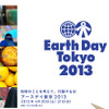 アースデイ東京 2013（webサイト）