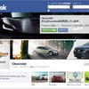GMのシボレーブランドの公式Facebookページ