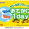 GWおでかけ1dayチケット