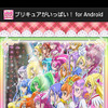 『プリキュアがいっぱい！for Android』ーお父さんのためのプリキュア検定ープリキュア大辞典