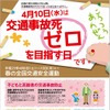 交通事故死ゼロを目指す日