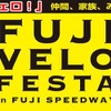 最長6時間の自転車レース…富士ヴェロフェスタ開催