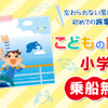 【ゴールデンウィーク】こどもの日は小学生乗船無料に、日本旅客船協会がキャンペーン