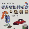 クルマ＆バイクの塗装術