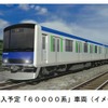 導入予定の60000系車両