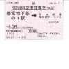 京急と都営地下鉄「羽田空港往復きっぷ」を発売