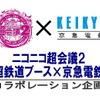 ニコニコ超会議×京急