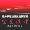 追分鉄道設備技能教習所のロゴマーク。愛唱は「なまはげ」とされた。