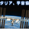 日伊協力イベント「日本とイタリア、宇宙協力最前線」を開催