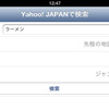 Yahooをタップしてキーワードを入力。検索半径やジャンルの指定もできる。