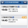 iPhone向け・バスNAVITIME