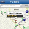 iPhone向け・バスNAVITIME