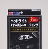 ホルツ・ヘッドライト3Dコーティング