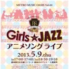 「メトロ・ミュージック・オアシスVol.44Girls meet JAZZ アニメソングライブ」