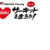 GAZOO Racing サーキット走行イベント開催…6月10日