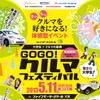 GOGO！クルマフェスティバル with アッキーナ