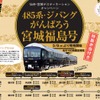 がんばろう宮城・福島号