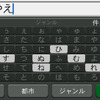 名前検索での文字入力画面。スピーディな入力が可能だ。