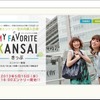 『マイ・フェイバリットKANSAIきっぷ』ホームページ