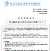 国土交通省による発表