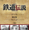 BSフジ「鉄道伝説」がブルーレイ化…第1巻、5月29日発売