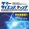 JAXA調布航空宇宙センターで「サマーサイエンスキャンプ2013」を実施