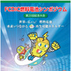 第20回燃料電池シンポジウム