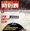 青函トンネル開業時に発行された1988年3月号。