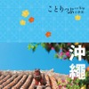 「ことりっぷ」シリーズ・中国語繁体字版