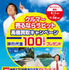 ラビット・高価買取キャンペーン 旅行代金100万円分プレゼント