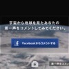 Facebookに投稿することも可能。「宇宙なう」。