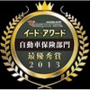 イードアワード自動車保険顧客満足度