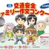 交通安全ファミリー作文コンクール（ポスター）