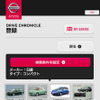 日産のカーライフアプリ「DRIVE CHRONICLE」