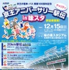 京王電鉄・バス開業100周年記念駅伝大会を開催