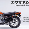 カワサキZの源流と軌跡 Z1/Z2の誕生とその展開（ウェブサイト）