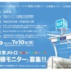 「東京メトロお客さまモニター」の案内。登録締切は7月10日まで。