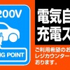 オートバックス・EV充電スタンド