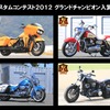 ハーレーダビッドソンジャパン「カスタムコンテスト2012」グランドチャンピオン