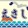 団体専用列車「えさし号」のヘッドマーク。通常の普通列車として運転される「お座敷えさし号」は異なるデザインのヘッドマークを掲出する。