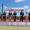 竣工を記念したテープカット