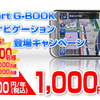smart G-BOOK・ナビゲーション機能購入キャンペーン